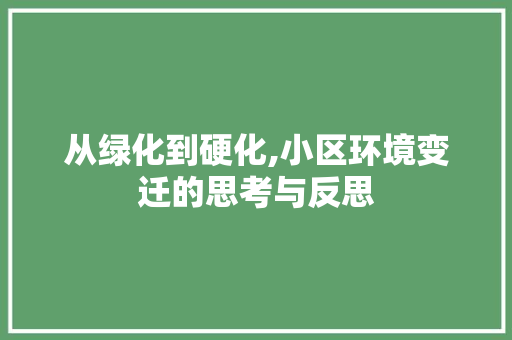 从绿化到硬化,小区环境变迁的思考与反思 家禽养殖