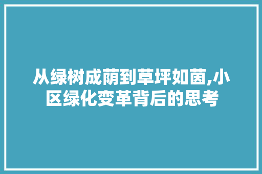 从绿树成荫到草坪如茵,小区绿化变革背后的思考 家禽养殖