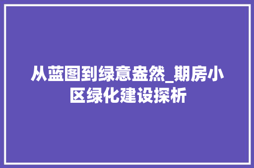 从蓝图到绿意盎然_期房小区绿化建设探析 水果种植