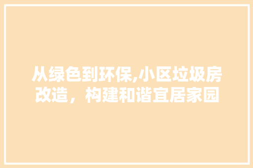 从绿色到环保,小区垃圾房改造，构建和谐宜居家园 水果种植