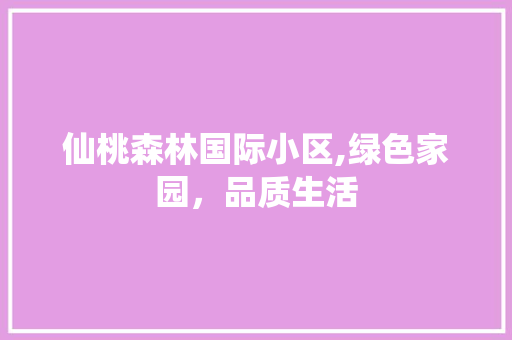 仙桃森林国际小区,绿色家园，品质生活 家禽养殖