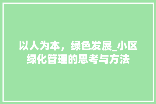 以人为本，绿色发展_小区绿化管理的思考与方法