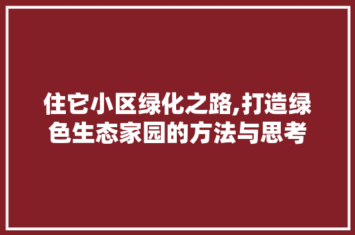 住它小区绿化之路,打造绿色生态家园的方法与思考