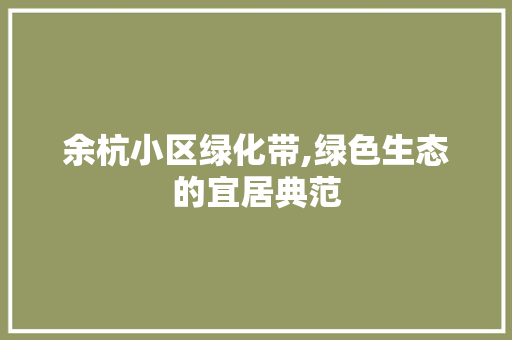 余杭小区绿化带,绿色生态的宜居典范