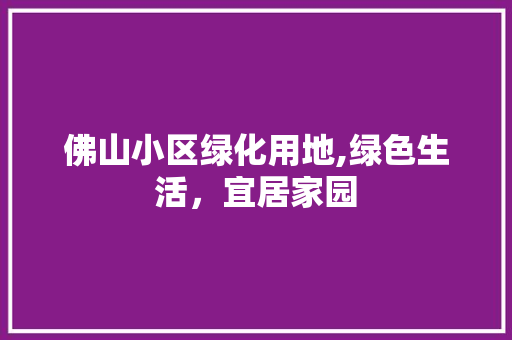 佛山小区绿化用地,绿色生活，宜居家园