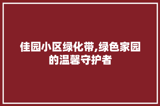 佳园小区绿化带,绿色家园的温馨守护者