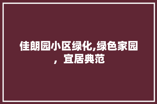 佳朗园小区绿化,绿色家园，宜居典范