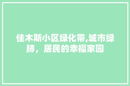 佳木斯小区绿化带,城市绿肺，居民的幸福家园