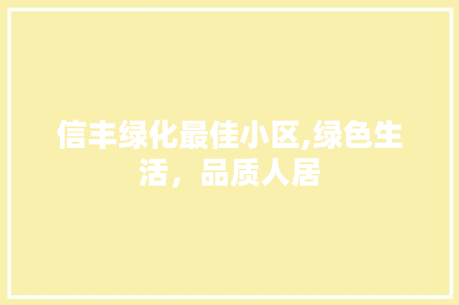 信丰绿化最佳小区,绿色生活，品质人居