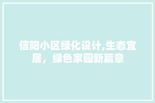 信阳小区绿化设计,生态宜居，绿色家园新篇章