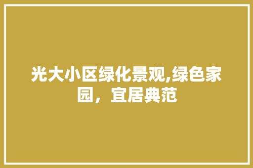 光大小区绿化景观,绿色家园，宜居典范