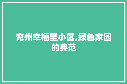 兖州幸福里小区,绿色家园的典范