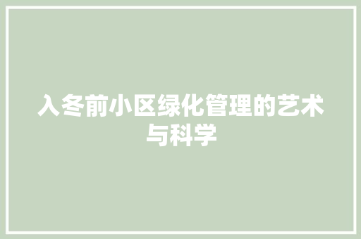 入冬前小区绿化管理的艺术与科学