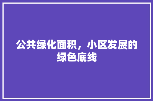 公共绿化面积，小区发展的绿色底线 蔬菜种植