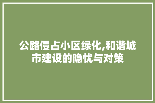 公路侵占小区绿化,和谐城市建设的隐忧与对策