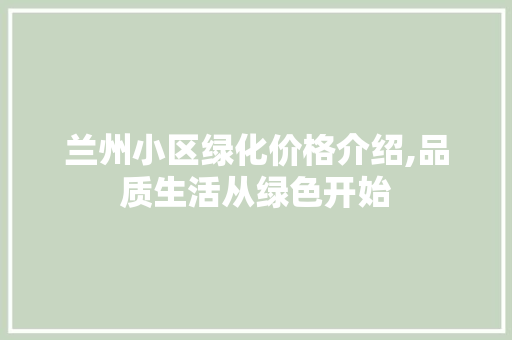 兰州小区绿化价格介绍,品质生活从绿色开始