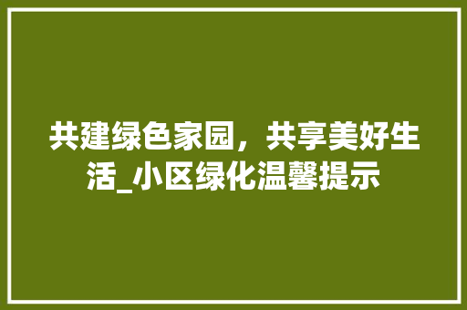 共建绿色家园，共享美好生活_小区绿化温馨提示