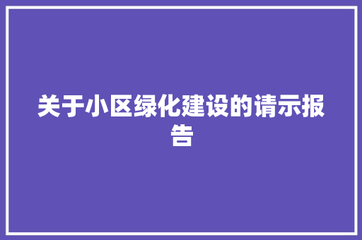 关于小区绿化建设的请示报告