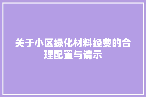 关于小区绿化材料经费的合理配置与请示