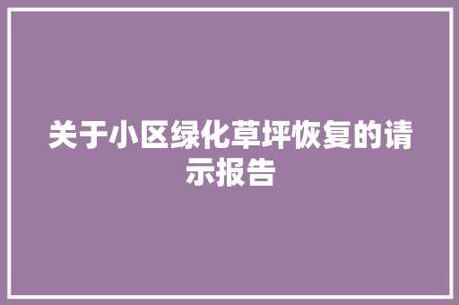 关于小区绿化草坪恢复的请示报告