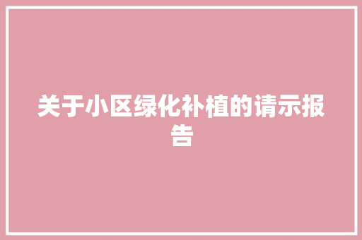 关于小区绿化补植的请示报告