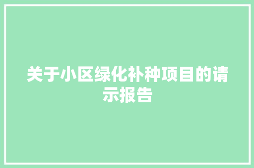 关于小区绿化补种项目的请示报告