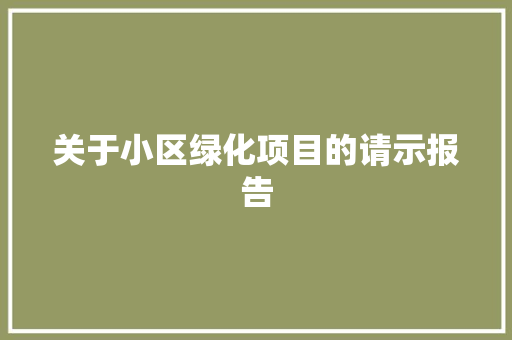 关于小区绿化项目的请示报告