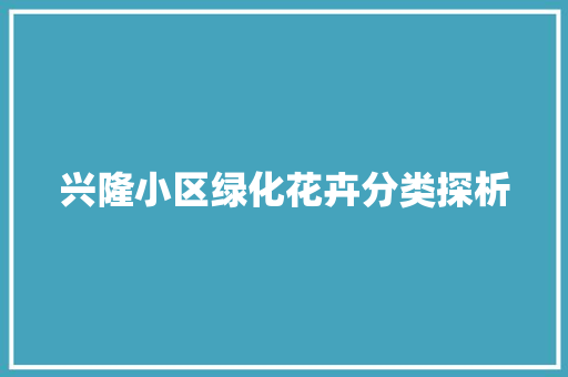 兴隆小区绿化花卉分类探析