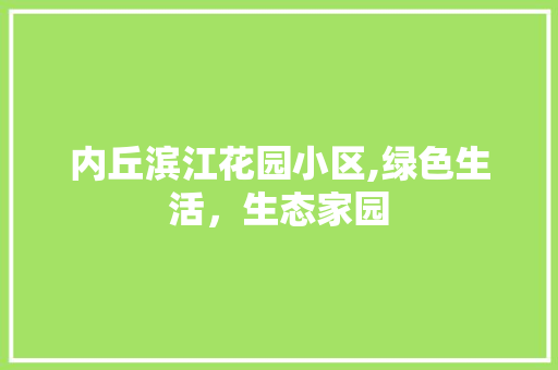 内丘滨江花园小区,绿色生活，生态家园 畜牧养殖