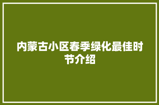 内蒙古小区春季绿化最佳时节介绍