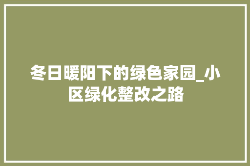 冬日暖阳下的绿色家园_小区绿化整改之路 水果种植