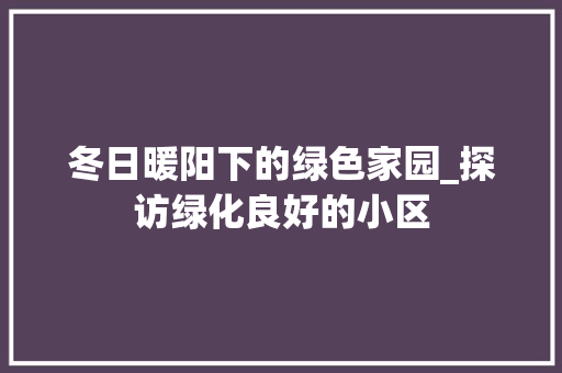 冬日暖阳下的绿色家园_探访绿化良好的小区