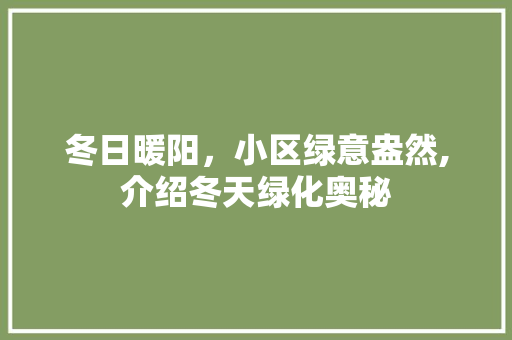 冬日暖阳，小区绿意盎然,介绍冬天绿化奥秘