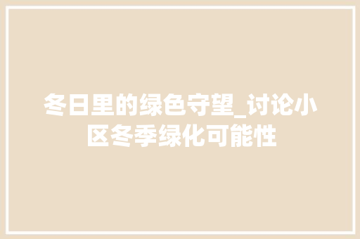 冬日里的绿色守望_讨论小区冬季绿化可能性