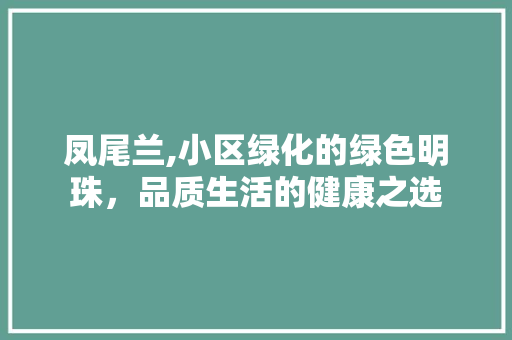 凤尾兰,小区绿化的绿色明珠，品质生活的健康之选