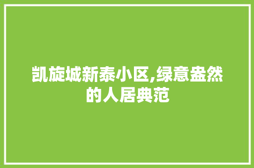 凯旋城新泰小区,绿意盎然的人居典范