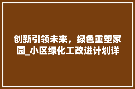 创新引领未来，绿色重塑家园_小区绿化工改进计划详细解读