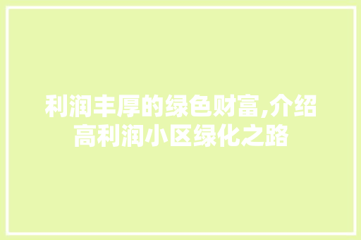 利润丰厚的绿色财富,介绍高利润小区绿化之路