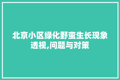 北京小区绿化野蛮生长现象透视,问题与对策