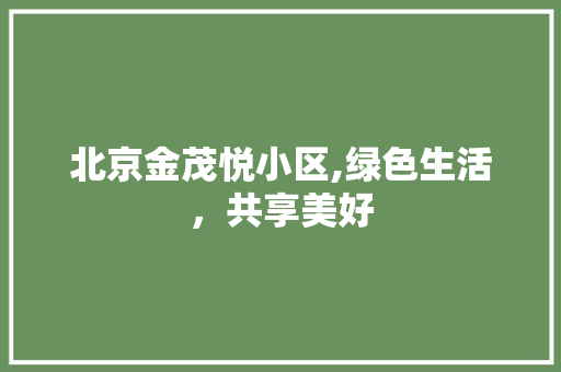 北京金茂悦小区,绿色生活，共享美好 家禽养殖