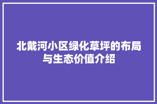 北戴河小区绿化草坪的布局与生态价值介绍