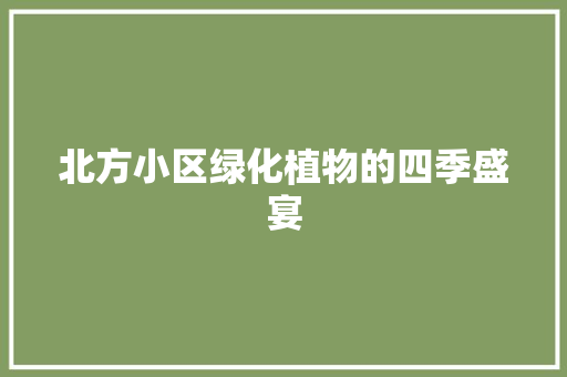 北方小区绿化植物的四季盛宴