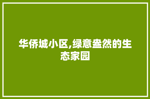 华侨城小区,绿意盎然的生态家园