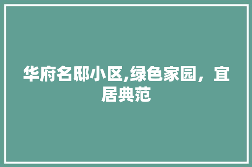 华府名邸小区,绿色家园，宜居典范 水果种植