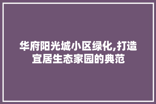 华府阳光城小区绿化,打造宜居生态家园的典范 水果种植