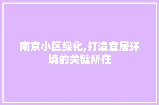 南京小区绿化,打造宜居环境的关键所在