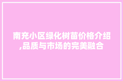 南充小区绿化树苗价格介绍,品质与市场的完美融合