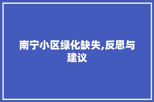 南宁小区绿化缺失,反思与建议