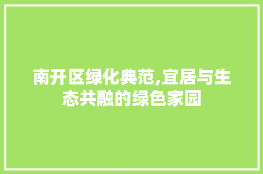 南开区绿化典范,宜居与生态共融的绿色家园