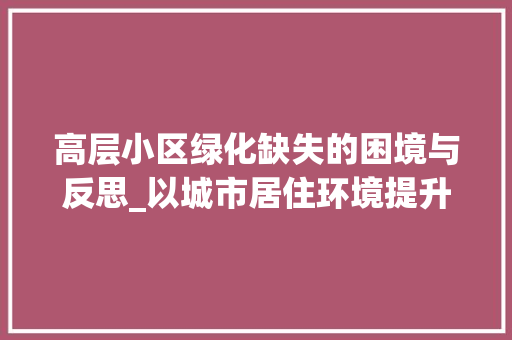 高层小区绿化缺失的困境与反思_以城市居住环境提升为视角